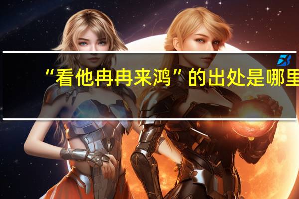 “看他冉冉来鸿”的出处是哪里