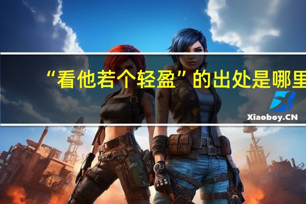 “看他若个轻盈”的出处是哪里