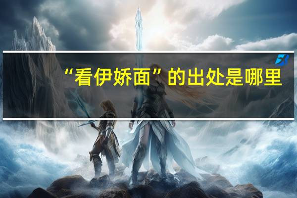 “看伊娇面”的出处是哪里