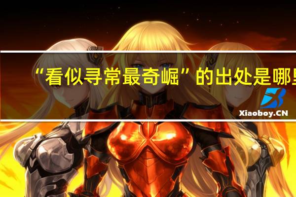 “看似寻常最奇崛”的出处是哪里