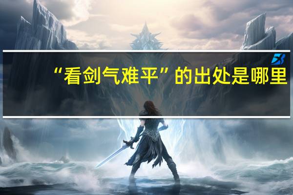 “看剑气难平”的出处是哪里