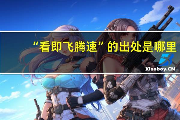 “看即飞腾速”的出处是哪里