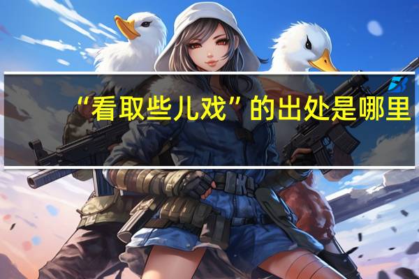 “看取些儿戏”的出处是哪里