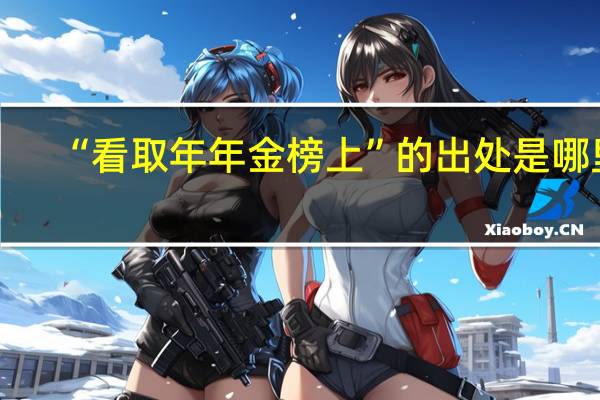 “看取年年金榜上”的出处是哪里