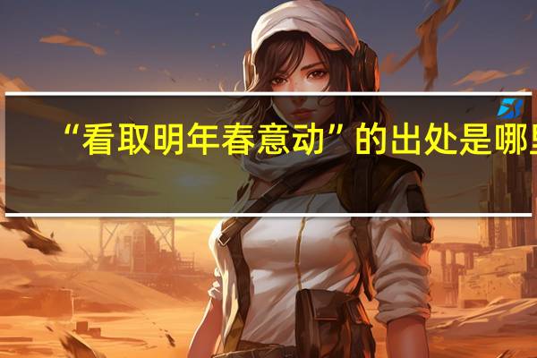 “看取明年春意动”的出处是哪里