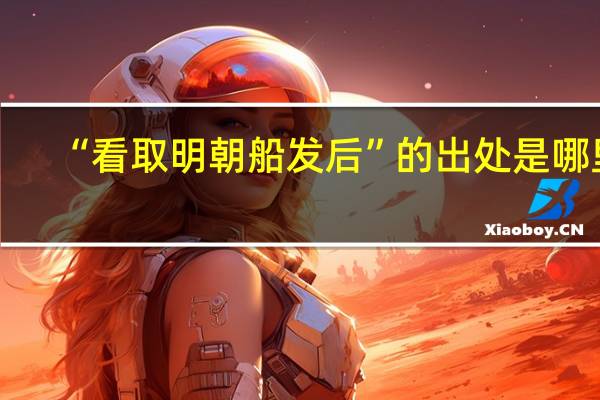 “看取明朝船发后”的出处是哪里