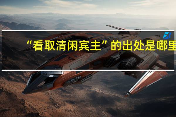 “看取清闲宾主”的出处是哪里