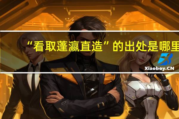 “看取蓬瀛直造”的出处是哪里