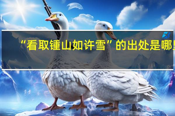 “看取锺山如许雪”的出处是哪里