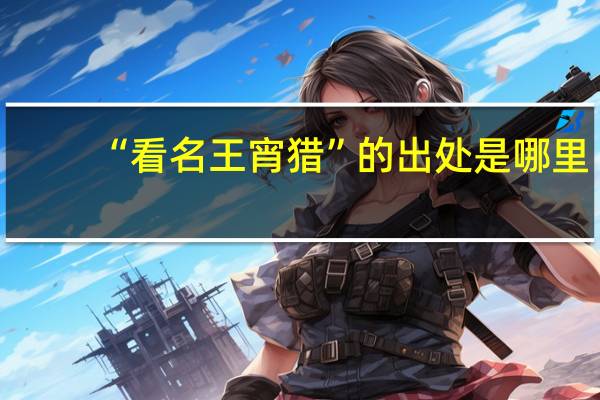 “看名王宵猎”的出处是哪里