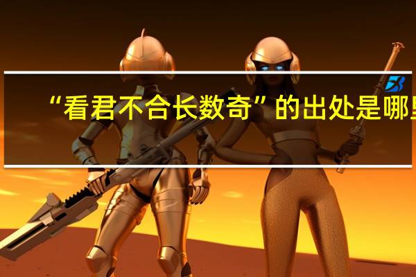 “看君不合长数奇”的出处是哪里