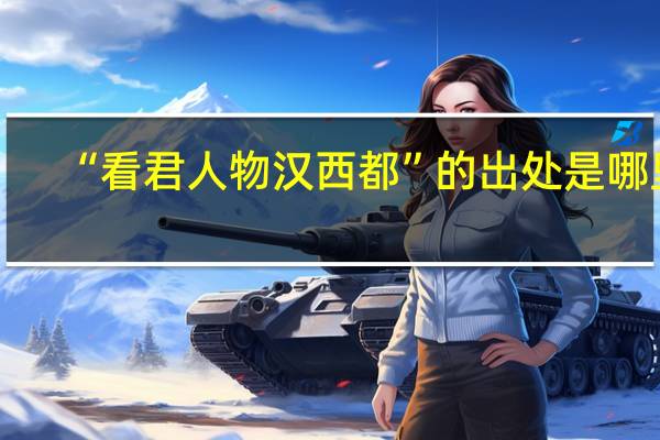 “看君人物汉西都”的出处是哪里