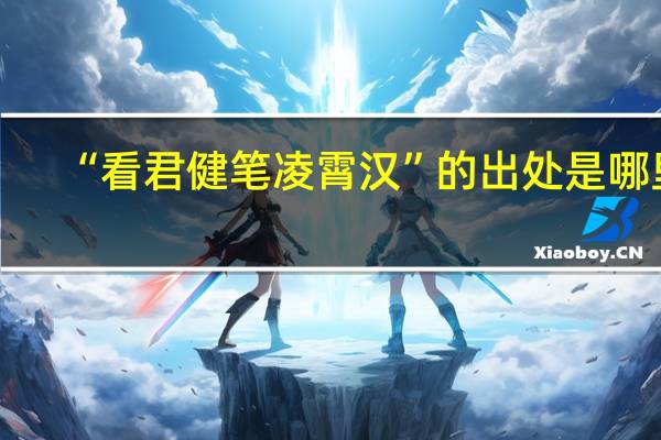 “看君健笔凌霄汉”的出处是哪里