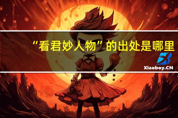 “看君妙人物”的出处是哪里