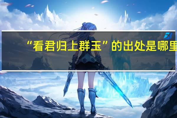 “看君归上群玉”的出处是哪里
