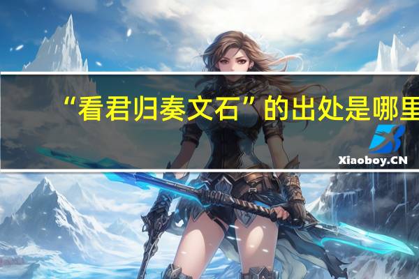 “看君归奏文石”的出处是哪里