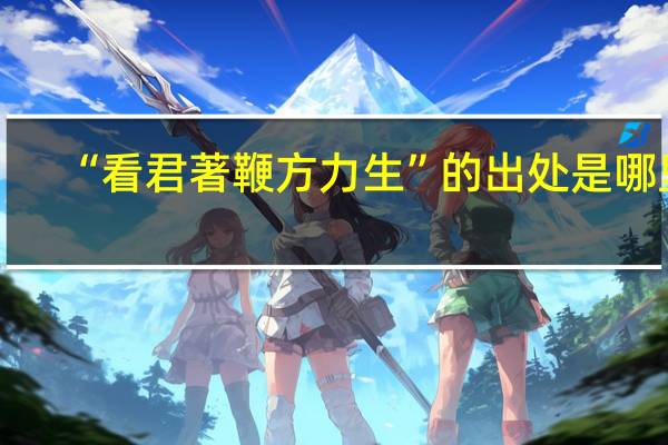“看君著鞭方力生”的出处是哪里