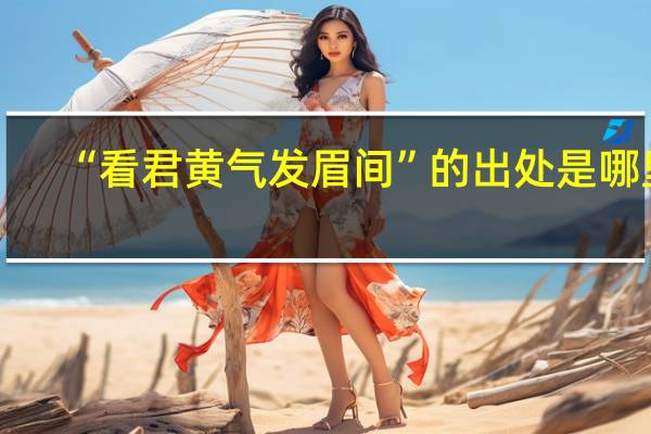 “看君黄气发眉间”的出处是哪里