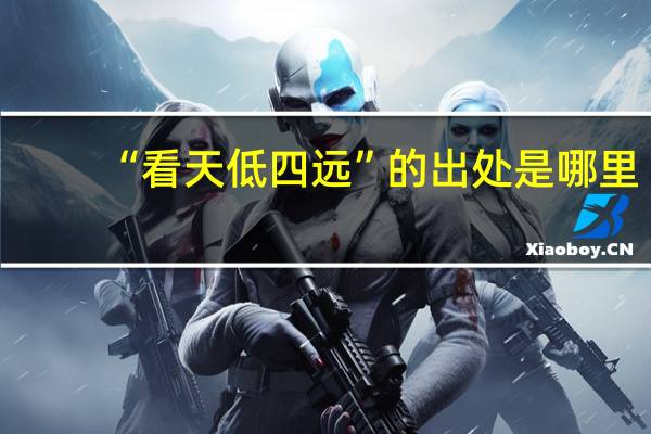 “看天低四远”的出处是哪里