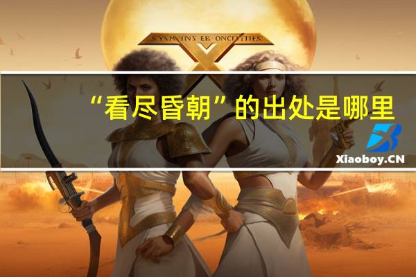 “看尽昏朝”的出处是哪里