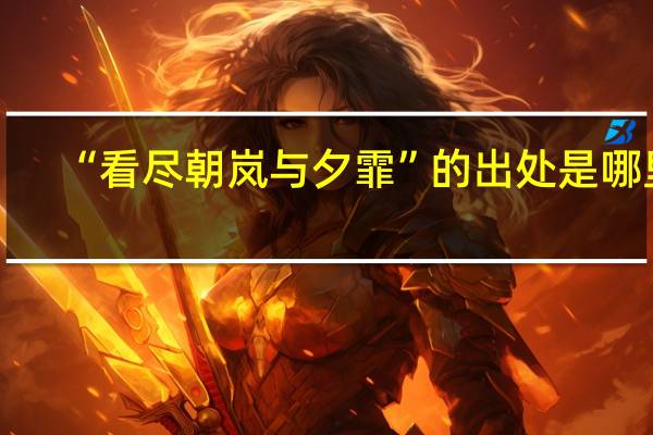 “看尽朝岚与夕霏”的出处是哪里