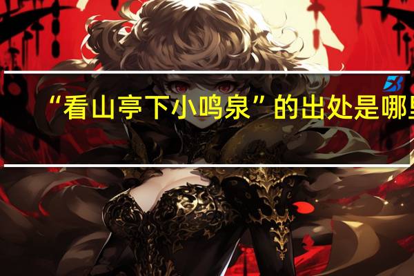 “看山亭下小鸣泉”的出处是哪里
