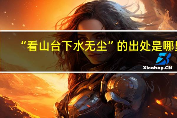 “看山台下水无尘”的出处是哪里