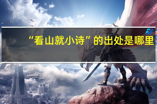 “看山就小诗”的出处是哪里