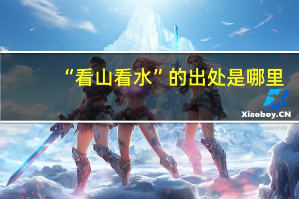 “看山看水”的出处是哪里