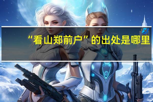 “看山倚前户”的出处是哪里
