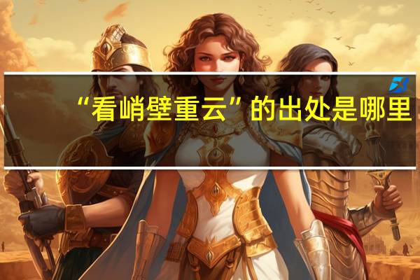 “看峭壁重云”的出处是哪里