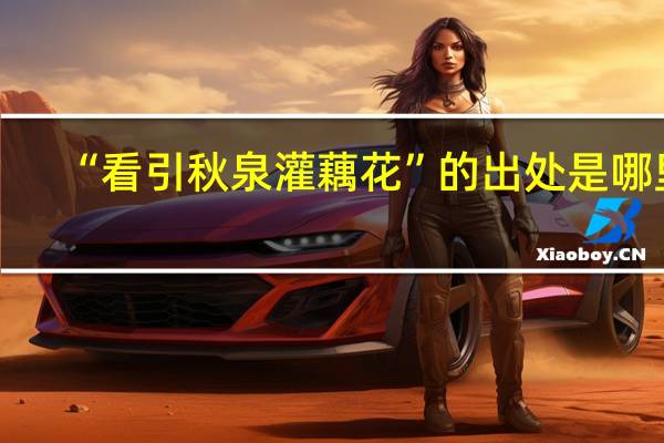 “看引秋泉灌藕花”的出处是哪里