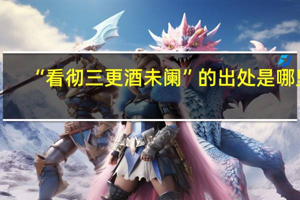 “看彻三更酒未阑”的出处是哪里