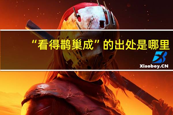 “看得鹊巢成”的出处是哪里