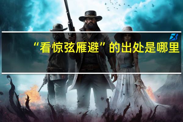 “看惊弦雁避”的出处是哪里