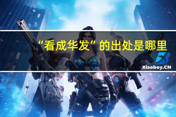 “看成华发”的出处是哪里
