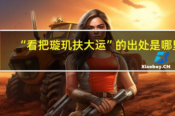 “看把璇玑扶大运”的出处是哪里