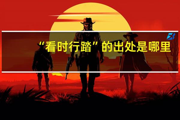 “看时行踏”的出处是哪里