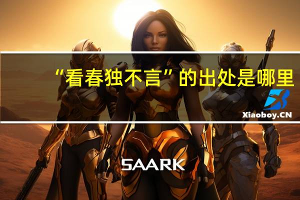 “看春独不言”的出处是哪里