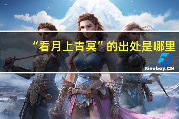 “看月上青冥”的出处是哪里
