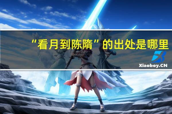 “看月到陈隋”的出处是哪里