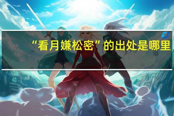 “看月嫌松密”的出处是哪里