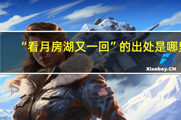 “看月房湖又一回”的出处是哪里