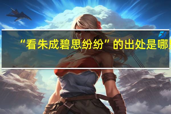 “看朱成碧思纷纷”的出处是哪里