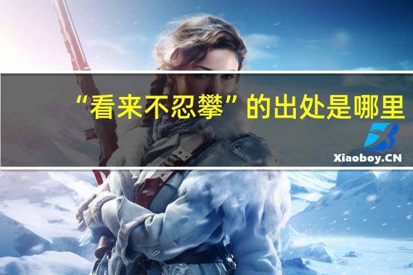 “看来不忍攀”的出处是哪里