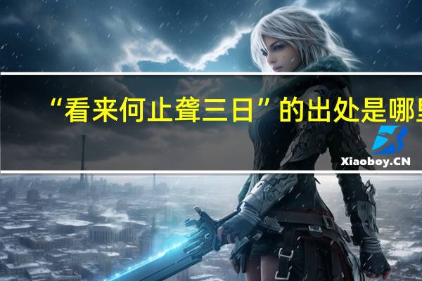 “看来何止聋三日”的出处是哪里