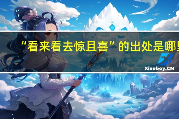 “看来看去惊且喜”的出处是哪里