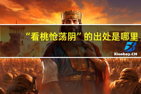 “看桃怆荡阴”的出处是哪里