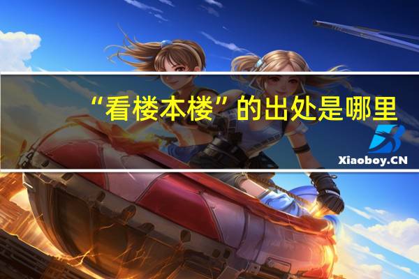 “看楼本楼”的出处是哪里