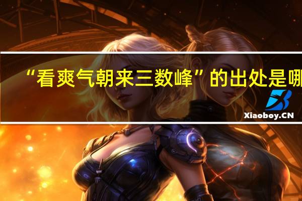 “看爽气朝来三数峰”的出处是哪里